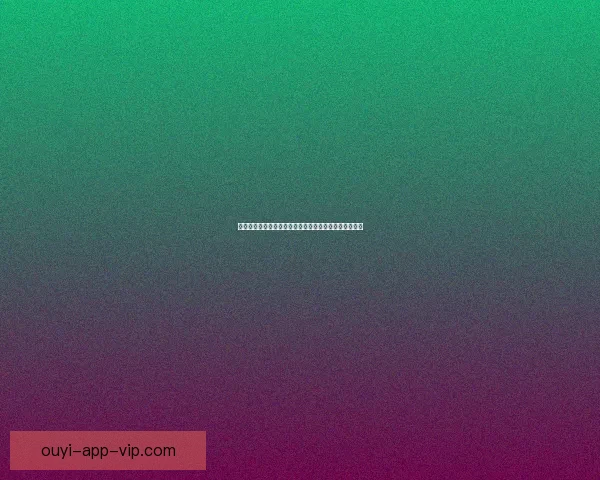 欧亿官网入口全面解析及注册指南助您快速启动在线体验 欧亿官网入口全面解析及注册指南助您快速启动在线体验