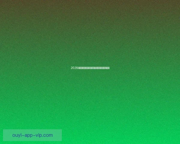 2026世界杯助攻榜最新盘点球星表现与关键数据分析