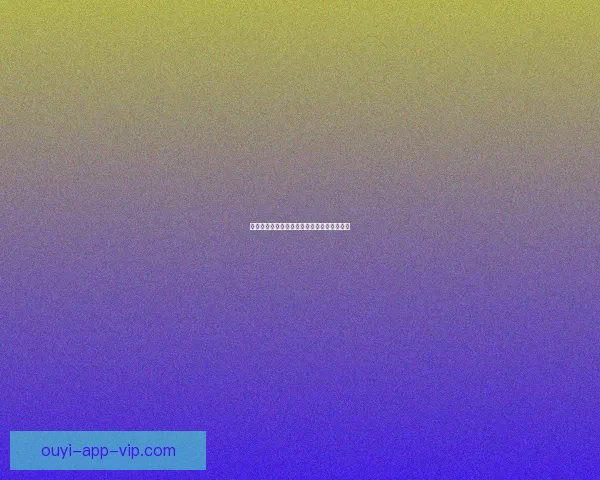 欧亿安全性全面解析与用户投资风险防护指南