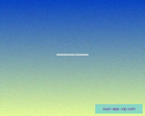 世界杯竞猜福利平台带你玩转赛事 赢取丰厚奖品与精彩福利