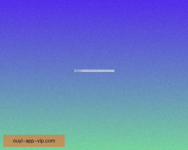 2026世界杯助攻榜最新盘点球星表现与关键数据分析