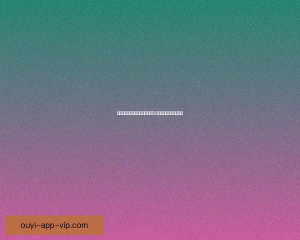 世界杯竞猜福利平台带你玩转赛事 赢取丰厚奖品与精彩福利