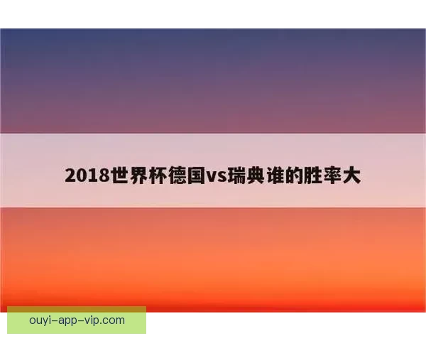 世界杯足球竞猜投注全攻略揭晓如何精准预测比赛结果提升胜率